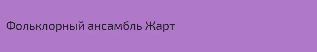 Фольклорный ансамбль Жарт